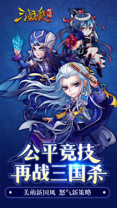 怒焰三国杀：公平竞技，再战三国杀！