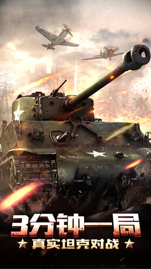 3D坦克争霸2—2017世界级moba坦克大战手游