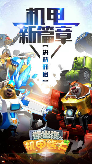 熊出没之机甲熊大（官方正版）-全新的机甲射击游戏