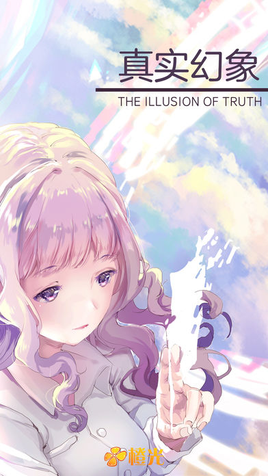 真实幻象-橙光游戏