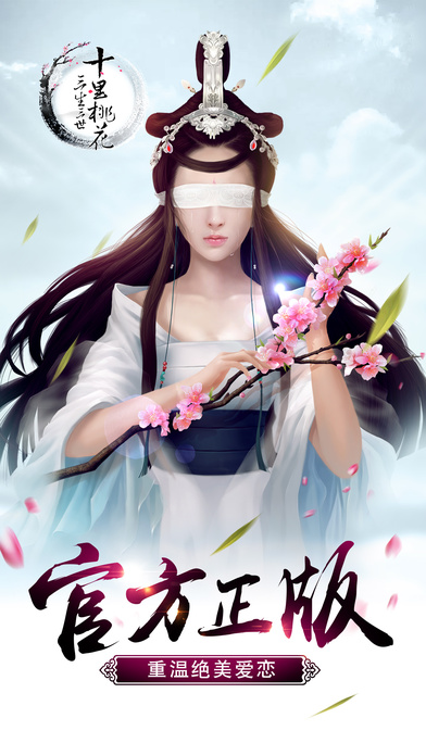 三生三世十里桃花（官方正版授权手游）