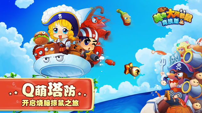 美食大战老鼠竞技版-Q萌塔防爆肝手游