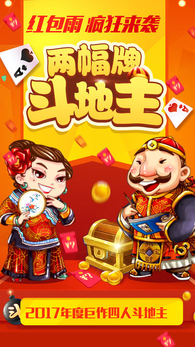两幅牌斗地主——四人斗地主2017年度荣耀精品推荐