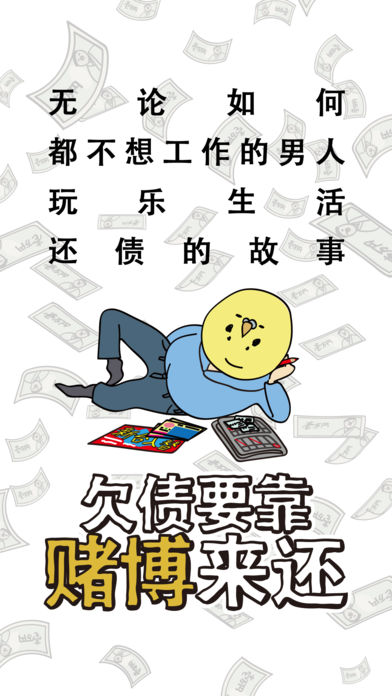 欠债要靠赌博来还