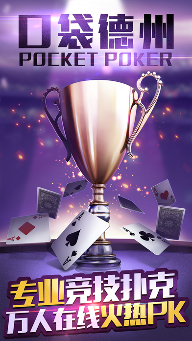 口袋德州扑克+
