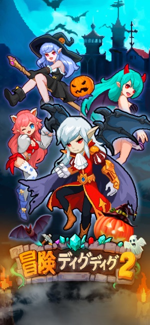 冒険ディグディグ2