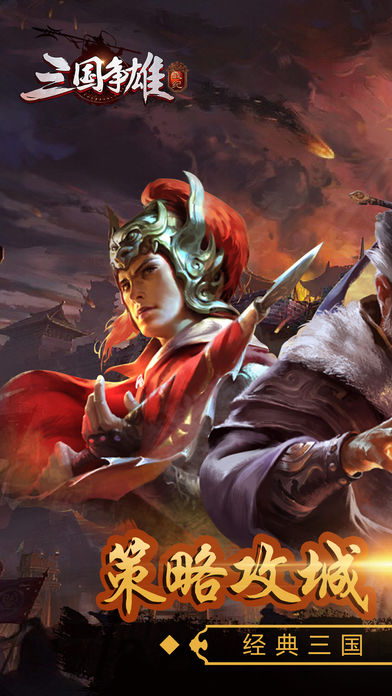 三国争雄战纪-热血三国策略卡牌