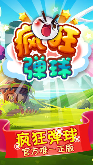 疯狂弹球-根本停不下来