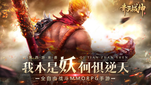 齐天战神-西游之斗战胜佛