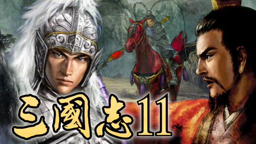 三国11—经典策略国战单机游戏