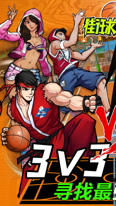 街球达人OL－热血3v3篮球游戏