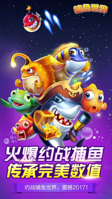 捕鱼世界 - 3D天天打鱼游戏（最热门手游）