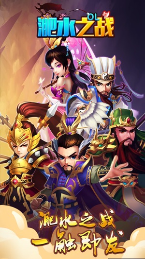 淝水之战OL- 万达乐园官方联名手游