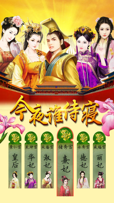 今夜谁侍寝-后宫极品养成手游