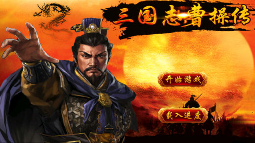 三国志曹操传-经典单机版