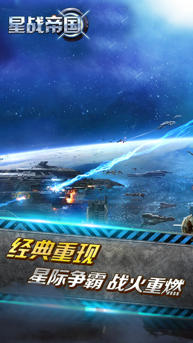 星战帝国：最新策略宇宙科幻大战争游戏！