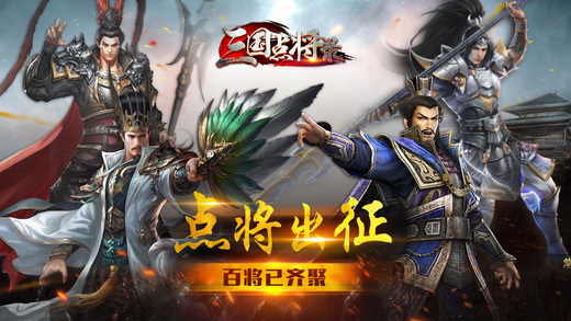 三国点将录-逐鹿天下做三国万人主公