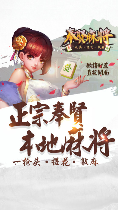 17奉贤麻将-属于奉贤人自己的麻将
