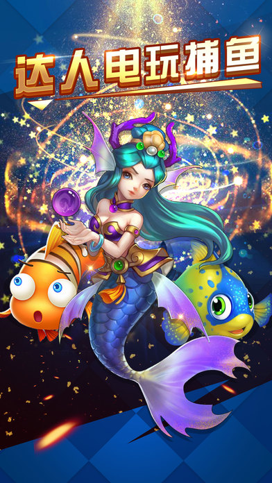 达人电玩捕鱼-街机捕鱼的捕鱼游戏