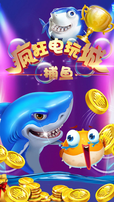 疯狂电玩城捕鱼-捕鱼专家最爱的捕鱼游戏