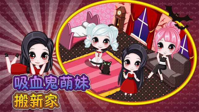 吸血鬼萌妹搬新家