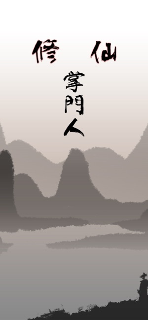 修仙掌门人 - 武炼巅峰模拟经营单机游戏