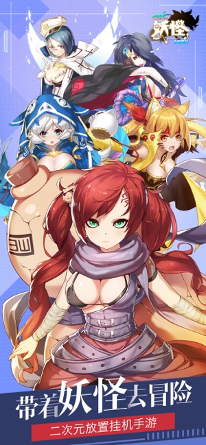 出发吧妖怪-永恒世纪卡牌养成游戏