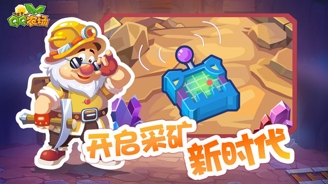 QQ农场-欢乐采矿