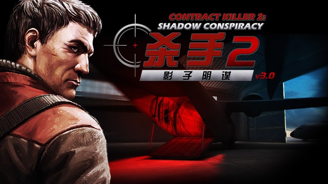 杀手2-影子阴谋