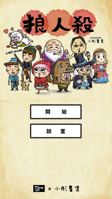 小彤狼人杀 Siu Tung Werewolves