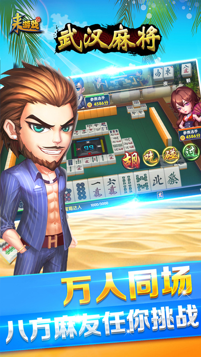 武汉麻将-来游戏（地道方言+约局对战）