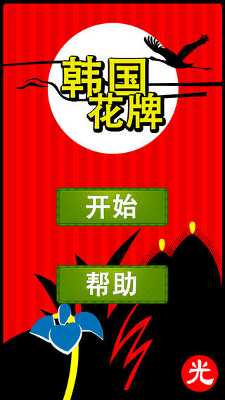 韩国花牌(GoStop)