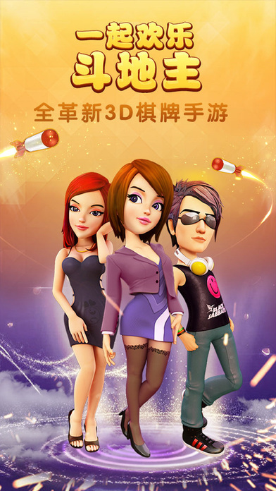 一起斗地主(含单机+欢乐癞子)