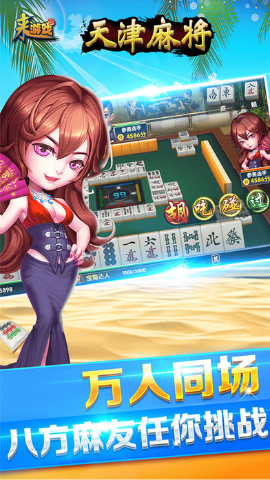 天津麻将-万人同场打麻将，竞技比赛赢大奖
