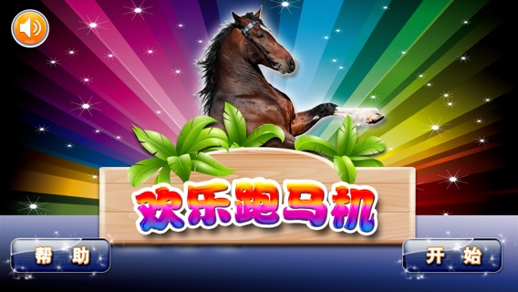 欢乐跑马机Pro-真实赌场概率
