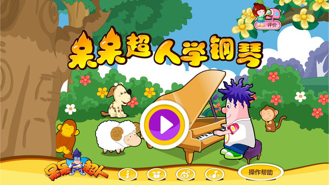 学钢琴（幼儿音乐游戏）