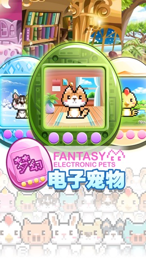 梦幻电子宠物