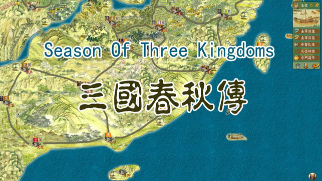 三国春秋传－古典策略战棋演绎