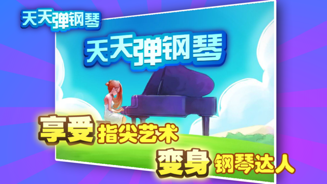 天天弹钢琴--史上最好玩的钢琴游戏