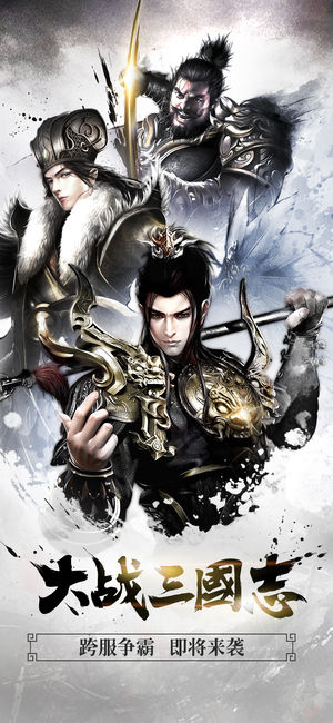 大战三国志-新资料片跨服团战