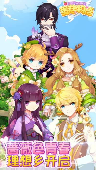 蛋糕物语（网易出品最浪漫社交经营手游）