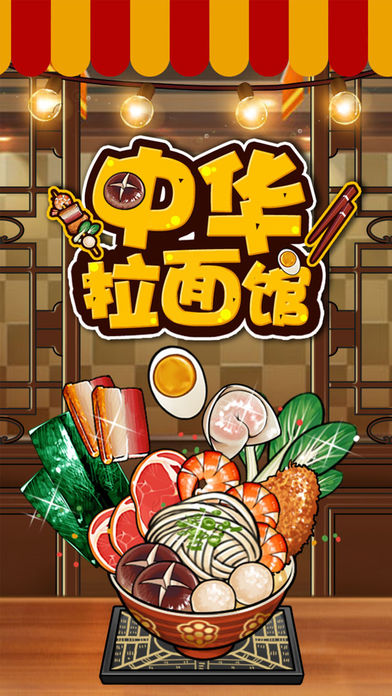 中华拉面馆-面霸的崛起