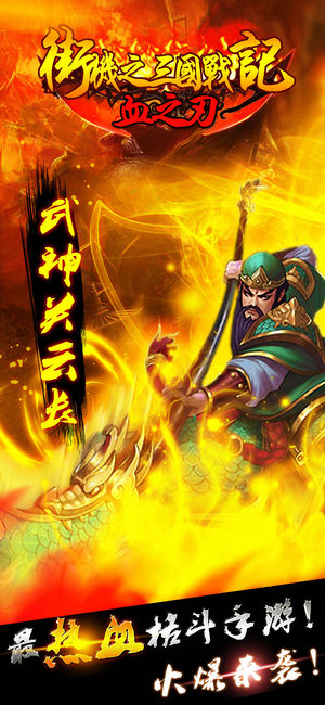 街机之三国战记：血之刃-单机经典动作RPG手机游戏软件