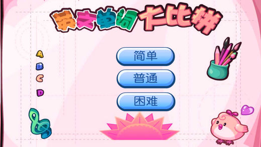 英文单词大比拼