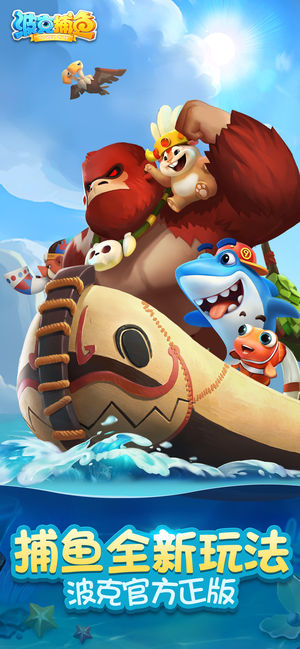 波克捕鱼（捕鱼达人千炮版）- 波克城市官方正版