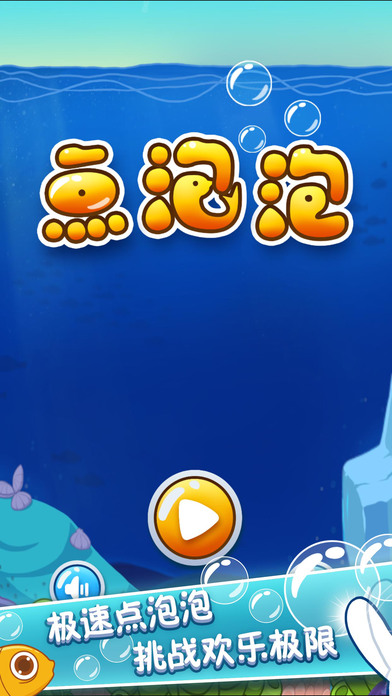 点泡泡：亲子游戏