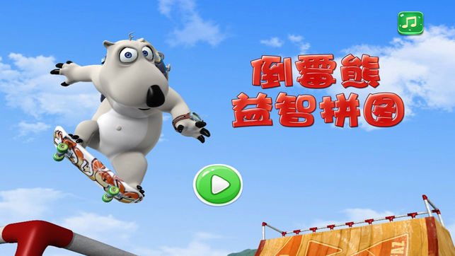 倒霉熊益智拼图