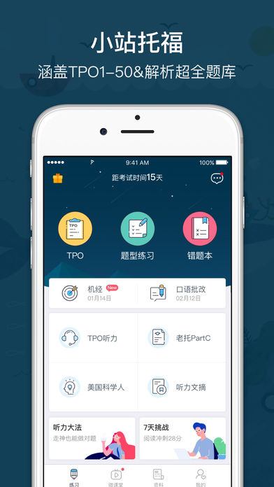 小站托福—最全听力口语TPO考满分题库