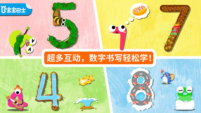 宝宝写数字-宝宝巴士
