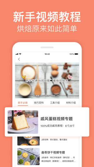 烘焙帮-超有爱的烘培食谱视频教学APP